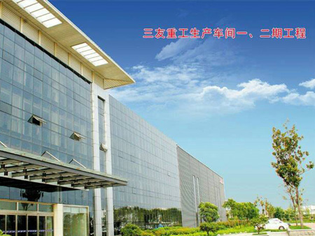 三友重工生產(chǎn)車間一、二期工程